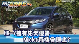 HR-V擁有先天優勢 Kicks有機會追上？《夢想街57號 預約你的夢想 精華篇》20190510 李冠儀 謝騰輝 林大維 鄭捷 張迺庭