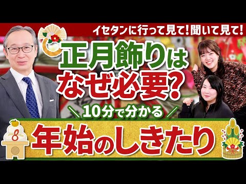 【スペシャリストに聞く】正月とは？正月飾りの意味とは？｜イセタンに行って見て！聞いて見て！