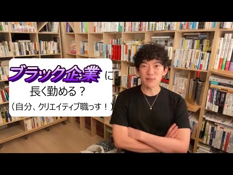 ブラック企業に長く勤める？（自分、クリエイティブ職っす！）