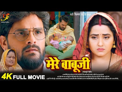 मेरे बाबूजी - FULL MOVIE | #Khesari Lal Yadav,#Kajal Raghwani का पारिवारिक मूवी | New Bhojpuri Film