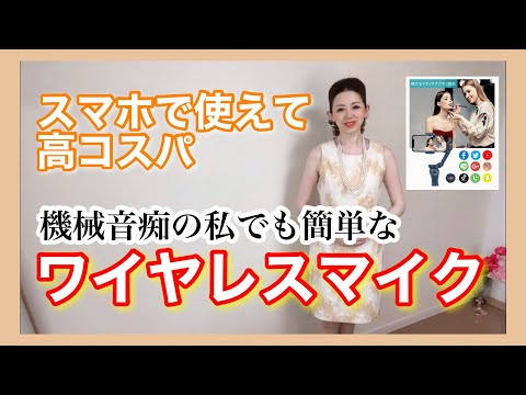 「スマホで使えて高コスパ」機械音痴の私でも簡単【ワイヤレスマイク】