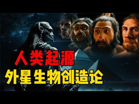 人類究竟從何而來？假說：外星生物創造論，一個完整且震撼的故事 #星艦C長 #外星人 #未解之謎 #冷知識 #飛碟