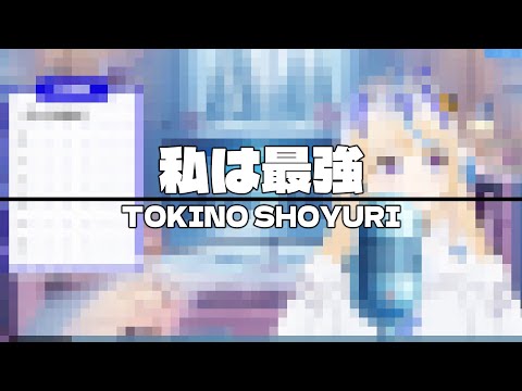 「私は最強」 - Ado / 【ときのしょゆり・TOKINO SHOYURI】 Cover.