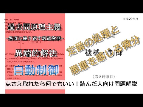 【電験二種二次】-解答例-平成20年機械・制御問4(1),(2),(4)(易：自動制御_二次遅れ要素の標準形、部分分数分解、偏差の振幅)本番で書くならどのレベル？