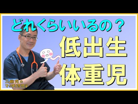 【NICU・早産児】低出生体重児で生まれる子はどのくらいの人数いるの？