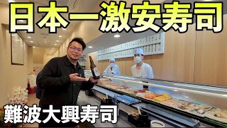 日本一の激安寿司屋【大興寿司 なんば店】瓶ビールと寿司で1人飲み