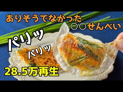 【28.5万回再生】青空(そら)飛ぶパリパリチヂミ