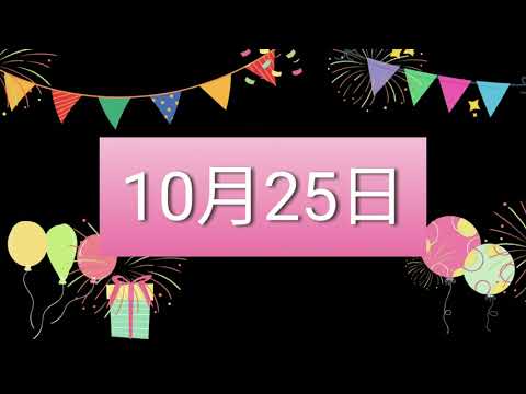 祝10月25日生日的人，生日快樂！｜2022生日企劃 Happy Birthday