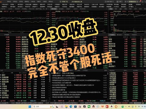 个股跌无所谓？只要指数保住3400就完成任务了？