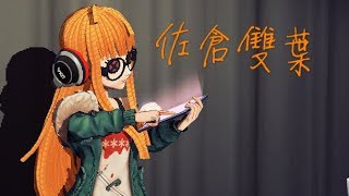 🎭第五人格  小特-佐倉雙葉來了👉🧡