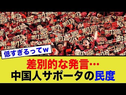 衝撃的な発言に日本唖然…国際的な問題行動の中国サポーター