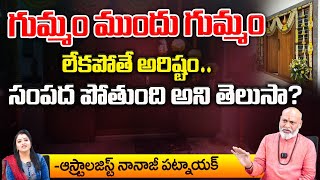 గుమ్మం ముందు గుమ్మం లేకపోతే అరిష్టం,సంపద ..! | Nanaji Patnaik About Gummam | F Telugu Devotional