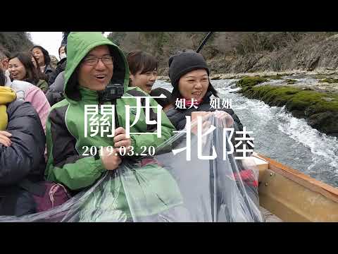 (日本旅遊) 201903姐夫姐姐日本關西北陸