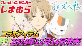 夏目友人帳×しまむら【コラボアイテム発売‼】2024年12月14日販売開始！