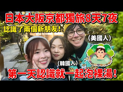 一個人到日本大阪、京都！跟第一天認識的朋友一起泡裸湯！日本EP2【腳癢計劃】