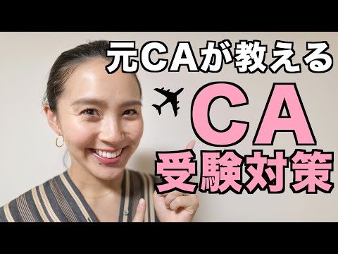 ◤CA受験対策◢ 元ANAのCAが教える【私のCA 就活・受験対策 Part1】[#28]