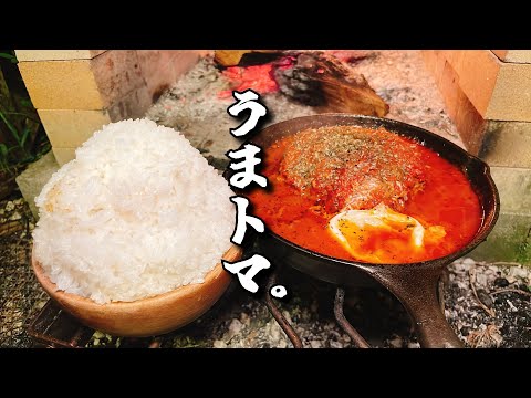 熱中症アラート出てるのに焚き火で煮込みハンバーグを作る男【うまトマハンバーグ】