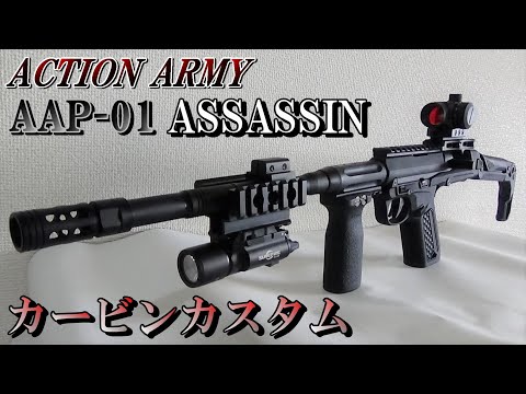 AAP-01 ASSASSIN カービンカスタム