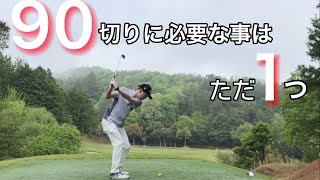 【ゴルフラウンド】朝一から parセーブ！90切りに必要な事が分かったラウンド