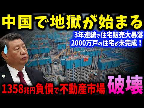 「中国経済崩壊のカウントダウン！」1358兆円の負債と26.8%の住宅崩壊が加速中で中国不動産市場は3年連続で大暴落【ゆっくり解説】