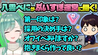 ポジティブコミュ強同士のスナックべに運営１インタビュー【八雲べに/ぶいすぽっ！/切り抜き】