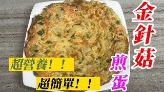 「金針菇煎蛋」營養豐富、健康美味，受歡迎的料理。「小玲」#2