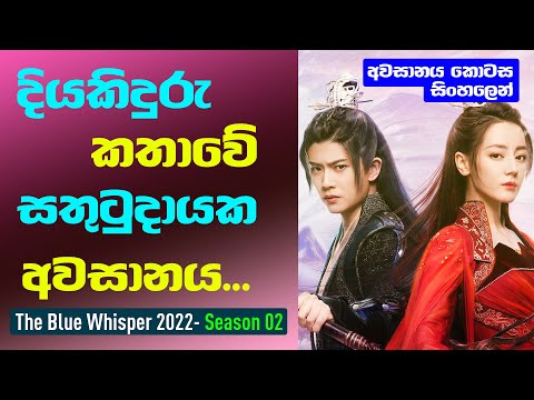 දියකිදුරු කතාවේ සතුටුදායක අවසානය | The Blue Whisper S02 Sinhala Review | 20 | අවසාන කොටස සිංහලෙන්