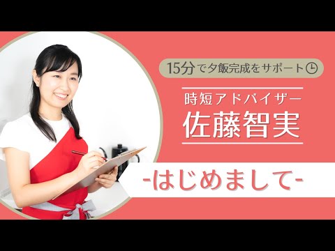 ワーママ・育休ママの家事と仕事の両立を叶える！オンライン時短料理教室 　時短アドバイザー佐藤智実　自己紹介(初心者・子ども同席歓迎）