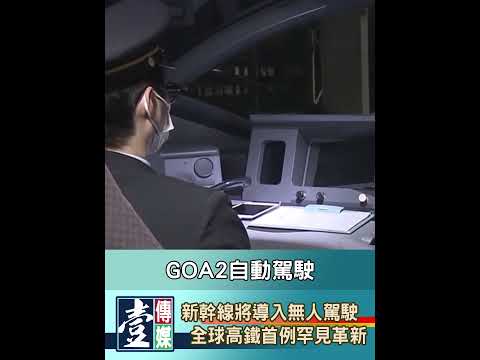 【V新聞】 新幹線將導入無人駕駛 全球高鐵首例罕見革新