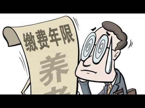 养老金缴满15年就没必要再缴？官方回应，15年只是门槛