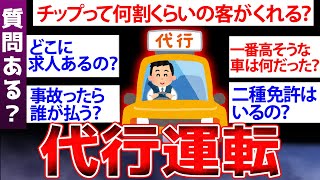 【2ch面白いスレ】代行運転やってるけど質問ある？【ゆっくり解説】