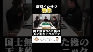 【神技】かまいたち濱家が国士無双喰らった後の天才的なイカサマ麻雀テクニック#shorts