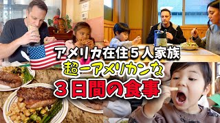 【アメリカ人のリアルな食事】５人家族の３日間の食事｜旅行中はジャンクフード！アメリカ在住｜国際結婚｜海外移住