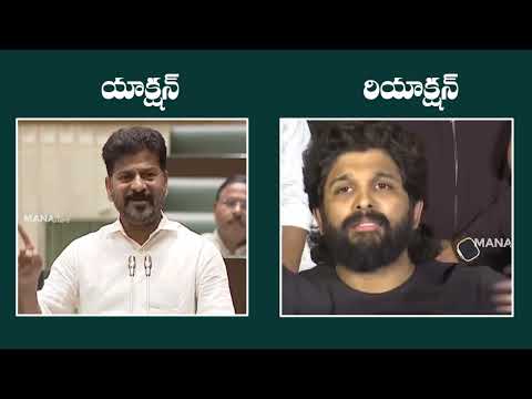 Allu Arjun vs Revanth Reddy | Allu Arjun Counter To Revanth Reddy Comments In Assembly | Manastars