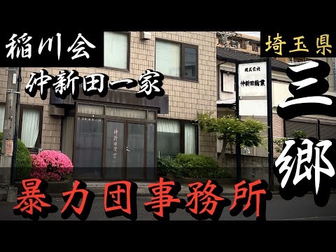 【稲川会】仲新田一家本部「埼玉の暴力団事務所」YAKUZA