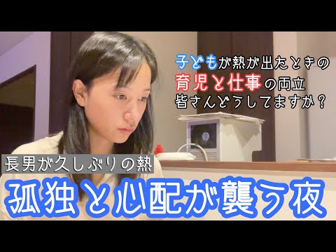 【長男が熱】心配な夜の母の独り言