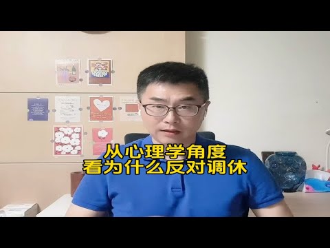 从心理学角度看为什么反对调休，有没有一条符合你？