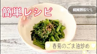 春菊のごま油炒め／和風顆粒だしのみの味付けで簡単レシピ／副菜／お弁当のおかず／