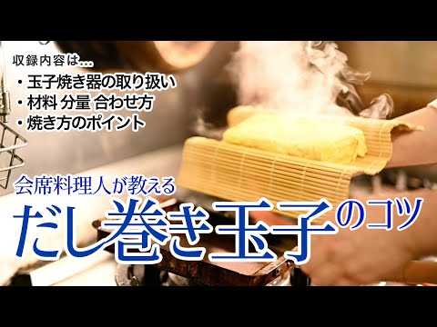 【無料公開版】和食のプロが技術とコツを公開‼︎ だし巻き玉子が上手くなるレッスン動画｜会席料理大学 和食プロネット