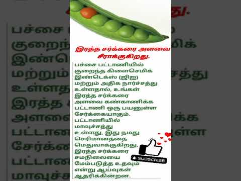 பச்சை பட்டாணி #greenpeas #healthtips #shorts