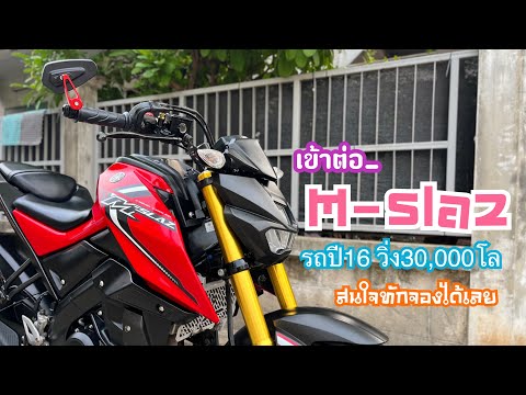 รีวิว M-slaz 2016 สีแดง รถผู้หญิงใช้งาน สวยขนาดนี้ จับจองกันได้เลย🔥🔥