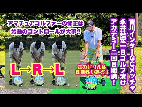 9/13(金)に開催された吉川インターGCメッチャでの1日ゴルフ漬けアカデミーの様子を9/15(日)のグリーンパークGCより紹介する動画。アマチュアゴルファーにとって始動コントロールがとても重要です。