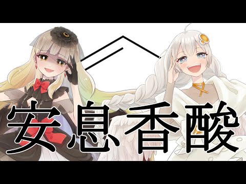 安息香酸【紲星あかり,MAYU　オリジナル曲】