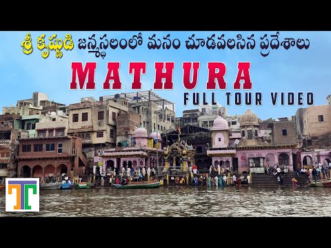 Mathura Tourist Places In Telugu | Sri Krishna Janmabhoomi | Vishram Ghat | Suman Telugu Traveller