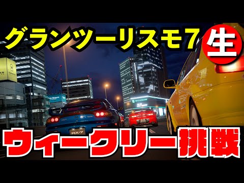 【GT7】F1ブラジルGP開始までウィークリーチャレンジ【グランツーリスモ７】【生放送】