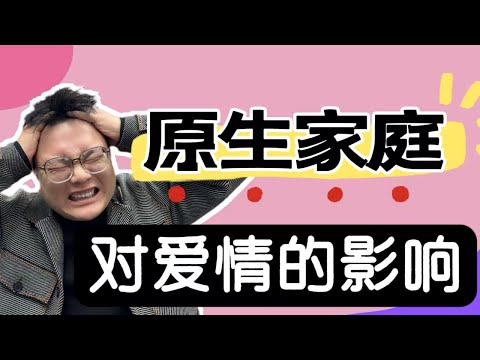 打破原生家庭魔咒，想要幸福的恋爱，你一定要放弃做这几件事...| 恋爱挽回 情感挽回 婚姻挽回 原生家庭 戀愛 不配得感 #恋爱挽回 #情感挽回 #挽回前任 #婚姻挽回 #原生家庭 #戀愛 #不配得感