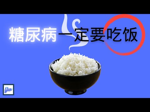 糖尿病一定要吃饭。吃饭让血糖变好的4个原因。