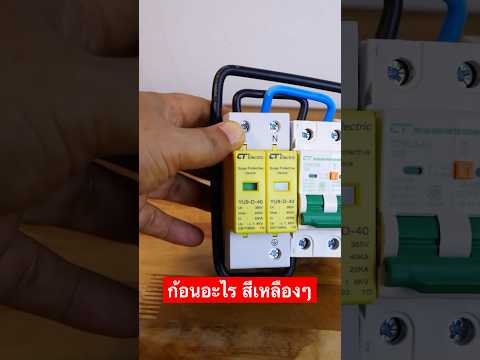 ตัวกันฟ้าผ่า Surge protection #ช่างไฟฟ้า #electrical #ไฟฟ้า #diy #ต่อเติมบ้าน