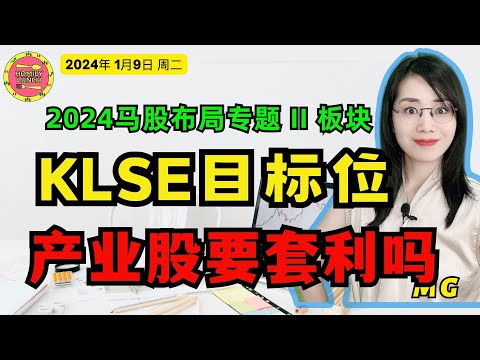 马股投资|KLSE目标位，产业股要套利吗？2024马股布局专题之板块#homilylunch 1月9日 #马股 #bursasaham #bursamalaysia #手套股