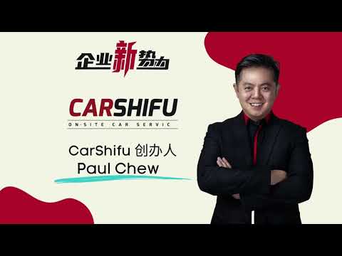 《企业新势力》第12集嘉宾 Car ShiFu创办人Paul Chew